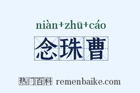 念珠曹是什么意思的图片